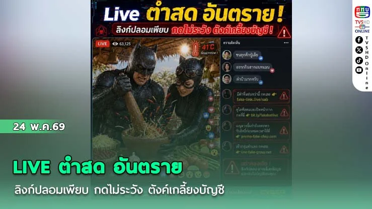 LIVE ตําสด อันตราย ลิงก์ปลอมเพียบ กดไม่ระวัง ตังค์เกลี้ยงบัญชี