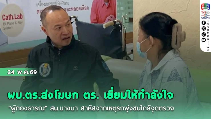 ผบ.ตร.ส่งโฆษก ตร. เยี่ยมให้กําลังใจ "ผู้กองธารณ" สน.บางนา สาหัสจากเหตุรถพุ่งชนใกล้จุดตรวจ ย้ําจุดตรวจตั้งเพื่อ "สร้างความหวาดกลัวให้คนร้าย สร้างความอุ่นใจให้คนดี"