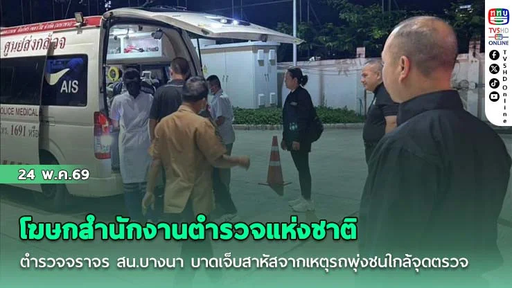 โฆษกสํานักงานตํารวจแห่งชาติ รับตํารวจจราจร สน.บางนา บาดเจ็บสาหัสจากเหตุรถพุ่งชนใกล้จุดตรวจ รักษาต่อโรงพยาบาลตํารวจ ย้ําสํานักงานตํารวจแห่งชาติดูแลเต็มที่