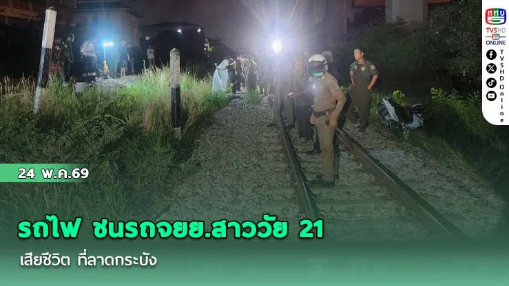 รถไฟ ชนรถจยย.สาววัย 21 เสียชีวิต ที่ลาดกระบัง