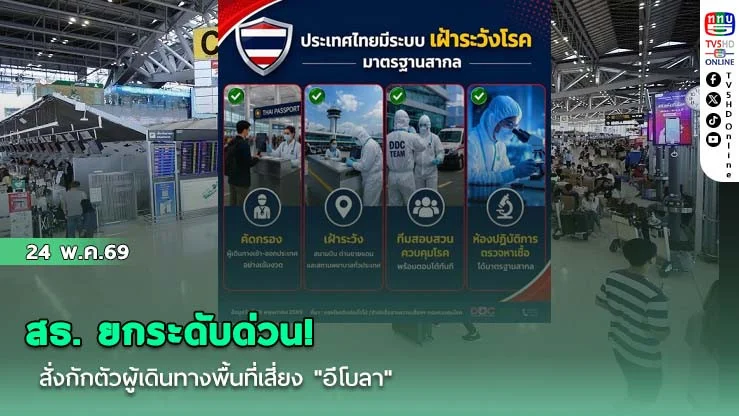 สธ. ยกระดับด่วน! สั่งกักตัวผู้เดินทางพื้นที่เสี่ยง "อีโบลา"