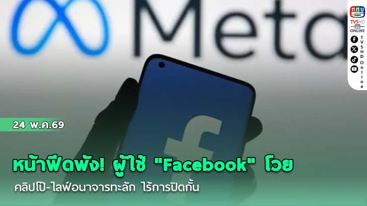 หน้าฟีดพัง! ผู้ใช้ "Facebook" โวยคลิปโป๊-ไลฟ์อนาจารทะลัก ไร้การปิดกั้น