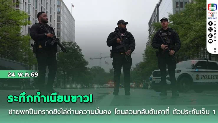 ระทึกทําเนียบขาว! ชายพกปืนกราดยิงใส่ด่านความมั่นคง โดนสวนกลับดับคาที่ ตัวประกันเจ็บ 1