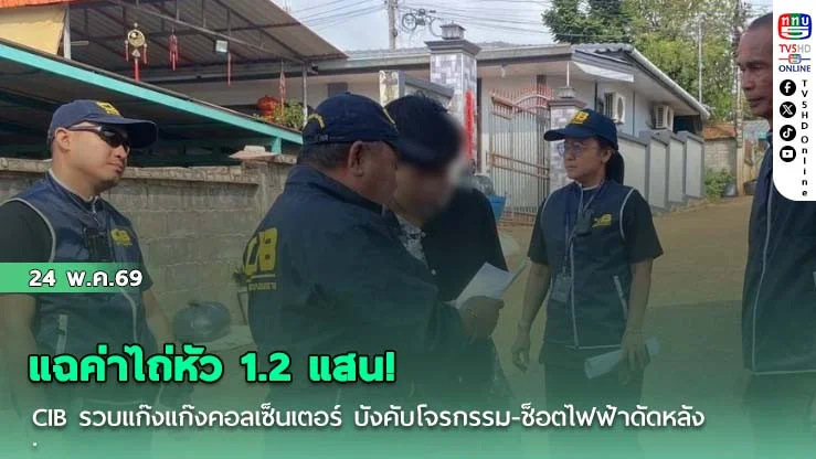 แฉค่าไถ่หัว 1.2 แสน! CIB รวบแก๊งแก๊งคอลเซ็นเตอร์ บังคับโจรกรรม-ช็อตไฟฟ้าดัดหลัง