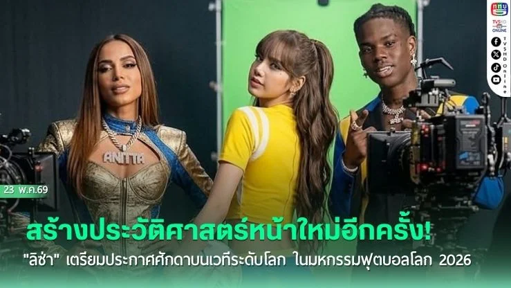 สร้างประวัติศาสตร์หน้าใหม่อีกครั้ง! "ลิซ่า" (LISA) ศิลปินสาวสุดฮอต เตรียมประกาศศักดาบนเวทีระดับโลก ในมหกรรมฟุตบอลโลก 2026 (2026 FIFA World Cup)