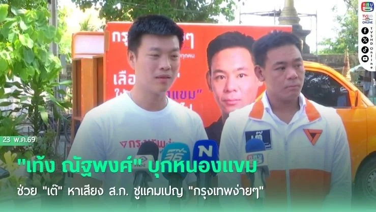 "เท้ง ณัฐพงศ์" บุกหนองแขมช่วย "เต๊" หาเสียง ส.ก. ชูแคมเปญ "กรุงเทพง่ายๆ"