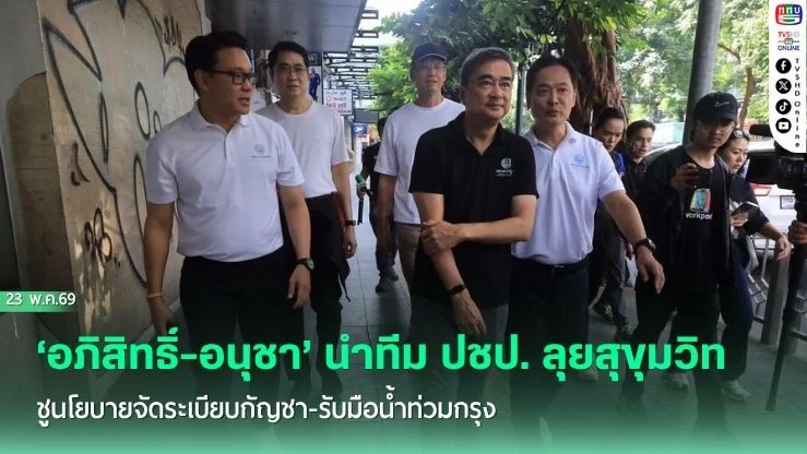 ‘อภิสิทธิ์-อนุชา’ นําทีม ปชป. ลุยสุขุมวิท ชูนโยบายจัดระเบียบกัญชา-รับมือน้ําท่วมกรุง