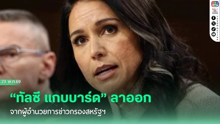 "ทัลซี แกบบาร์ด" ลาออกจากผู้อํานวยการข่าวกรองสหรัฐฯ