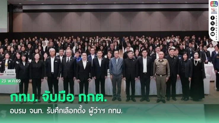 กทม. จับมือ กกต.  อบรม จนท.  รับศึกเลือกตั้ง ผู้ว่าฯ กทม.
