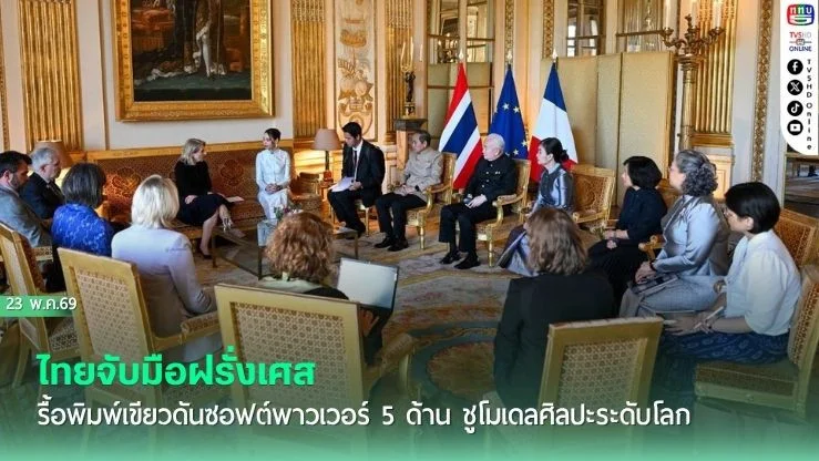 ไทยจับมือฝรั่งเศส รื้อพิมพ์เขียวดันซอฟต์พาวเวอร์ 5 ด้าน ชูโมเดลศิลปะระดับโลก