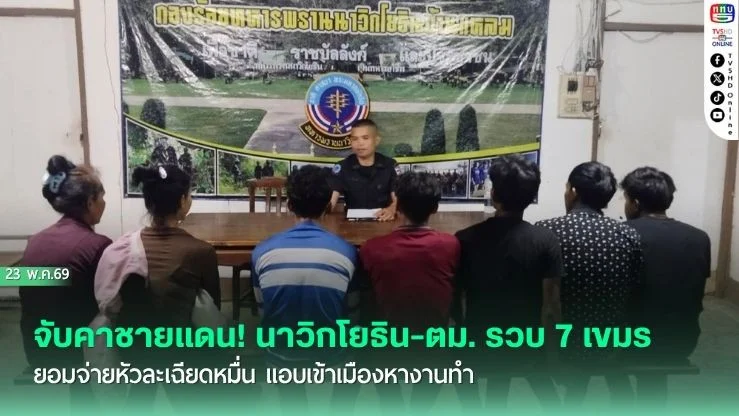 จับคาชายแดน! นาวิกโยธิน-ตม. รวบ 7 เขมร ยอมจ่ายหัวละเฉียดหมื่น แอบเข้าเมืองหางานทํา