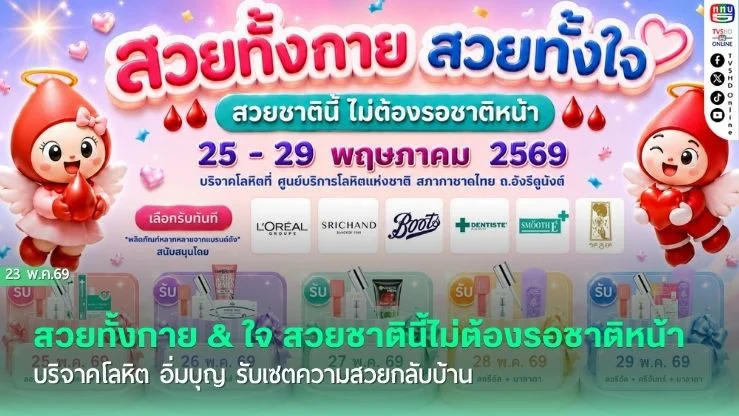 สวยทั้งกาย & ใจ สวยชาตินี้ไม่ต้องรอชาติหน้า บริจาคโลหิต อิ่มบุญ รับเซตความสวยกลับบ้าน