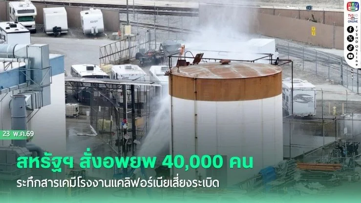 สหรัฐฯ สั่งอพยพ 40,000 คน ระทึกสารเคมีโรงงานแคลิฟอร์เนียเสี่ยงระเบิด