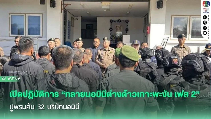 ทลายนอมินีต่างด้าวเกาะพะงันเฟส 2