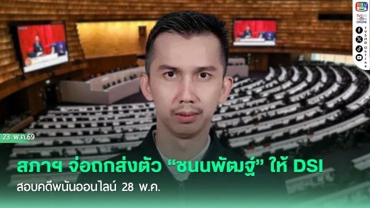 สภาฯ จ่อถกส่งตัว "ชนนพัฒฐ์" ให้ DSI สอบคดีพนันออนไลน์ 28 พ.ค.