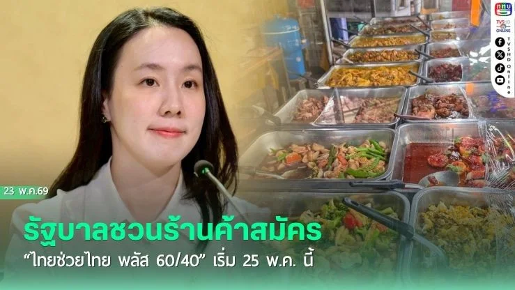 รัฐบาลชวนร้านค้าสมัคร "ไทยช่วยไทย พลัส 60/40" เริ่ม 25 พ.ค. นี้