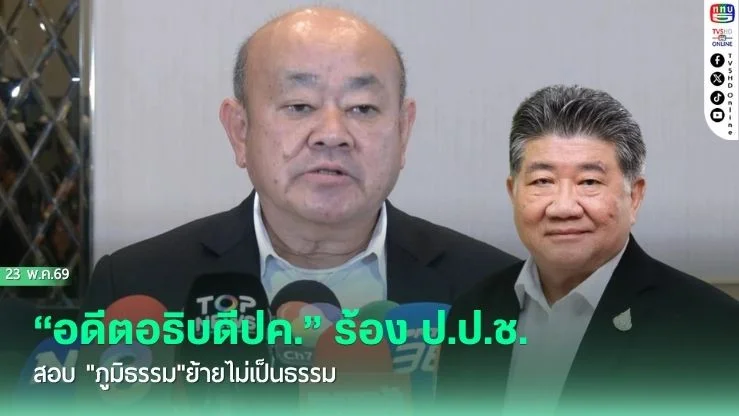 "อดีตอธิบดีปค." ร้อง ป.ป.ช. สอบ "ภูมิธรรม"ย้ายไม่เป็นธรรม