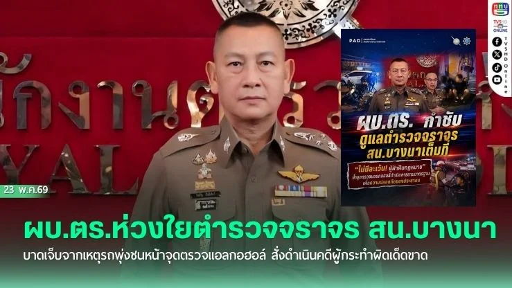 ผบ.ตร.ห่วงใยตํารวจจราจร สน.บางนา บาดเจ็บจากเหตุรถพุ่งชนหน้าจุดตรวจแอลกอฮอล์ สั่งดําเนินคดีผู้กระทําผิดเด็ดขาด