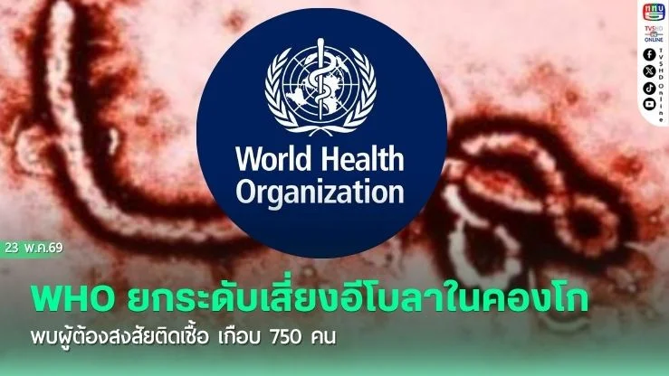WHO ยกระดับเสี่ยงอีโบลาในคองโก พบผู้ต้องสงสัยติดเชื้อ เกือบ750 คน
