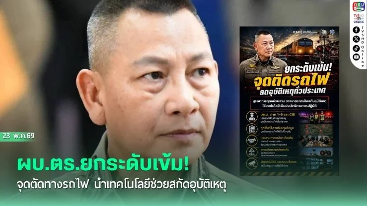 ผบ.ตร.ยกระดับเข้ม! จุดตัดทางรถไฟ นําเทคโนโลยีช่วยสกัดอุบัติเหตุ
