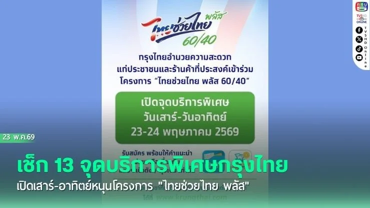 เช็ก 13 จุดบริการพิเศษกรุงไทย เปิดเสาร์-อาทิตย์หนุนโครงการ "ไทยช่วยไทย พลัส"