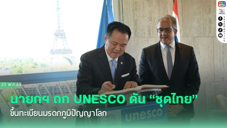 นายกฯ ถก UNESCO ดัน "ชุดไทย" ขึ้นทะเบียนมรดกภูมิปัญญาโลก