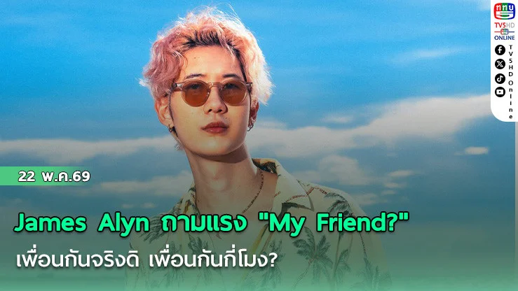 James Alyn ถามแรง "My Friend?" เพื่อนกันจริงดิ เพื่อนกันกี่โมง?