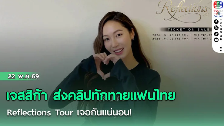 ควีนเจสสิก้าส่งคลิปทักทายแฟนไทย  Reflections Tour เจอกันแน่นอน!