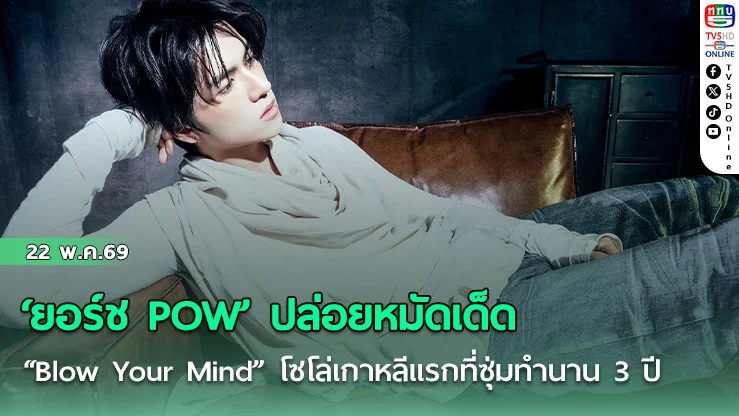 ‘ยอร์ช POW’ ปล่อยหมัดเด็ด "Blow Your Mind" โซโล่เกาหลีแรกที่ซุ่มทํานาน 3 ปี
