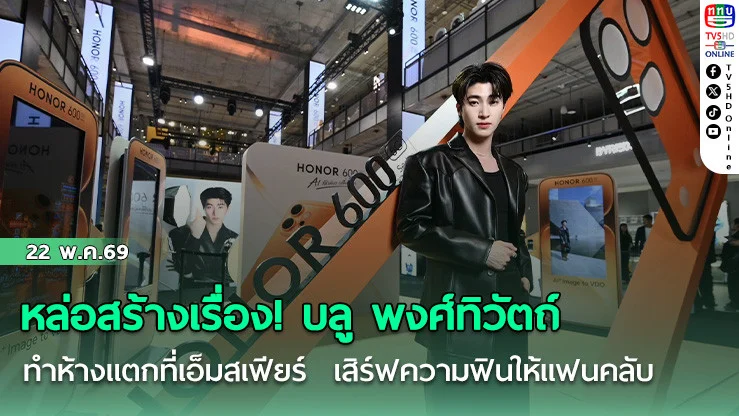 หล่อสร้างเรื่อง! บลู พงศ์ทิวัตถ์ ทําห้างแตกที่เอ็มสเฟียร์  เสิร์ฟความฟินให้แฟนคลับ