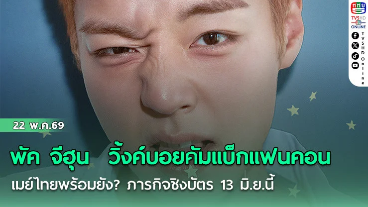 พัค จีฮุน  วิ้งค์บอยคัมแบ็กแฟนคอน   เมย์ไทยพร้อมยัง? ภารกิจชิงบัตร