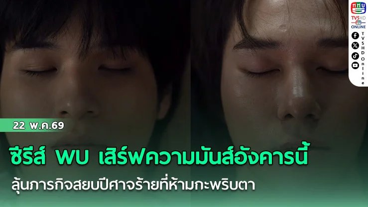 ซีรีส์ WU พร้อมเสิร์ฟความมันส์อังคารนี้ ลุ้นภารกิจสยบปีศาจร้ายที่ห้ามกะพริบตา