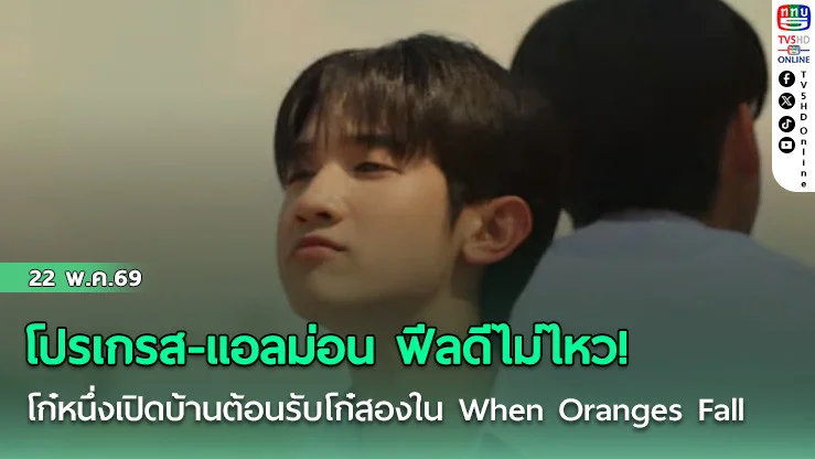 โปรเกรส-แอลม่อน ฟีลดีไม่ไหว! โก๋หนึ่งเปิดบ้านต้อนรับโก๋สองใน When Oranges Fall