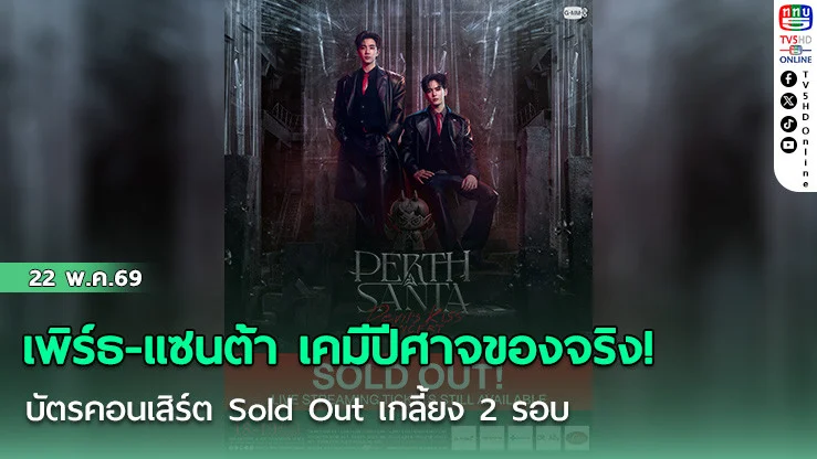 เพิร์ธ-แซนต้า เคมีปีศาจของจริง!  บัตรคอนเสิร์ต Sold Out เกลี้ยง 2 รอบ