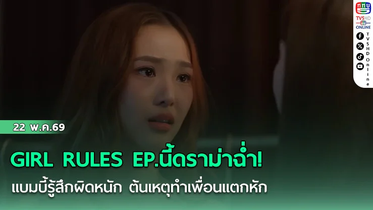 GIRL RULESดราม่าฉ่ํา! แบมบี้รู้สึกผิดหนัก ต้นเหตุทําเพื่อนแตกหักใน