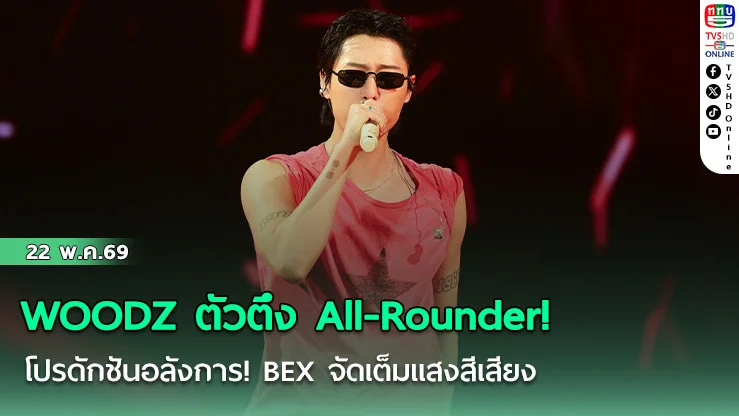 WOODZ ตัวตึง All-Rounder!  โปรดักชันอลังการ! BEX จัดเต็มแสงสีเสียง