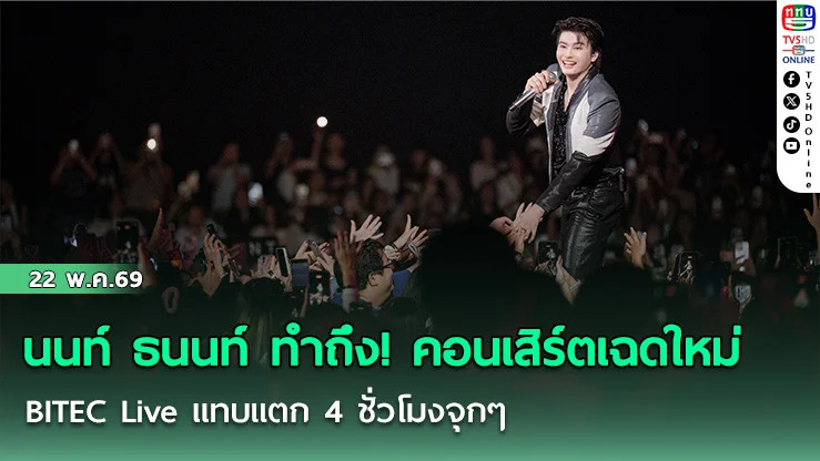 นนท์ ธนนท์ ทําถึง! คอนเสิร์ตเฉดใหม่ BITEC Live แทบแตก 4 ชั่วโมงจุกๆ