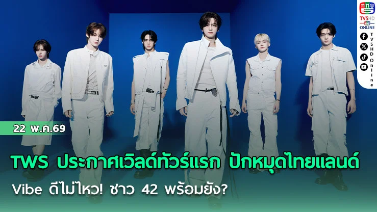 TWS ประกาศเวิลด์ทัวร์แรก ปักหมุดไทยแลนด์ Vibe ดีไม่ไหว! ชาว 42 พร้อมยัง?