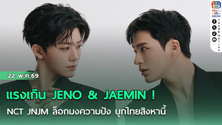 แรงเกิน JENO & JAEMIN ! NCT JNJM ล็อกมงความปัง บุกไทยสิงหานี้
