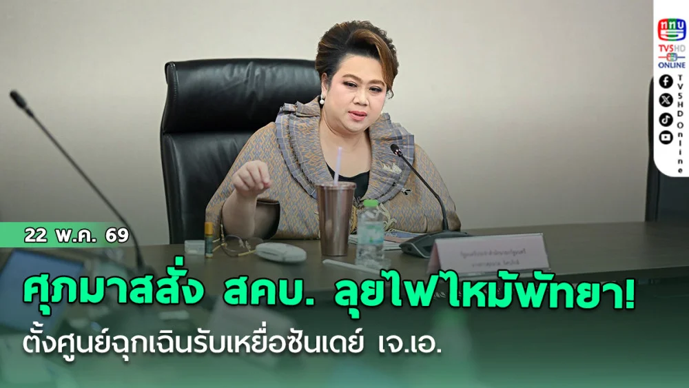ศุภมาสสั่ง สคบ. ลุยไฟไหม้พัทยา! ตั้งศูนย์ฉุกเฉินรับเหยื่อซันเดย์ เจ.เอ.