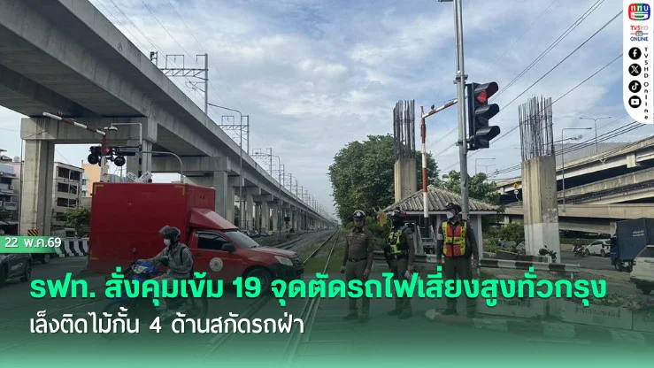 รฟท. สั่งคุมเข้ม 19 จุดตัดรถไฟเสี่ยงสูงทั่วกรุง  เล็งติดไม้กั้น 4 ด้านสกัดรถฝ่า