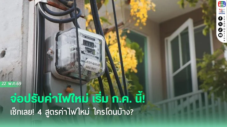 จ่อปรับค่าไฟใหม่ เริ่ม ก.ค. นี้! เช็กเลย! 4 สูตรค่าไฟใหม่ ใครโดนบ้าง?
