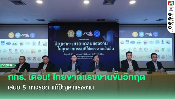 กกร. เตือน! ไทยขาดแรงงานขั้นวิกฤต  เสนอ 5 ทางรอด แก้ปัญหาแรงงาน