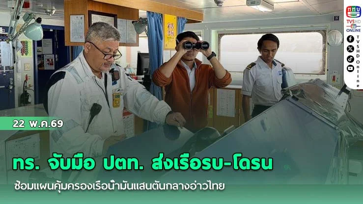 ทร. จับมือ ปตท. ส่งเรือรบ-โดรนซ้อมแผนคุ้มครองเรือน้ํามันแสนตันกลางอ่าวไทย