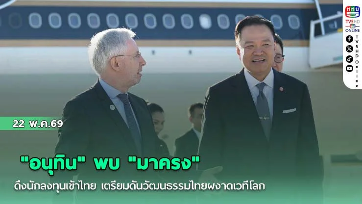 "อนุทิน" พบ "มาครง"ดึงนักลงทุนเข้าไทย เตรียมดันวัฒนธรรมไทยผงาดเวทีโลก