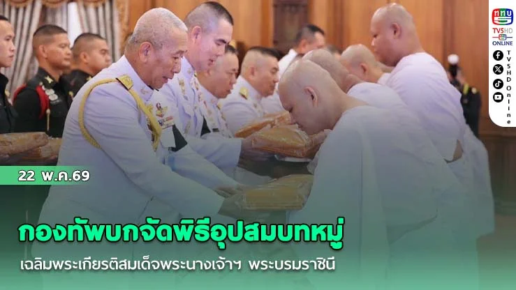 กองทัพบกจัดพิธีอุปสมบทหมู่เฉลิมพระเกียรติสมเด็จพระนางเจ้าฯ พระบรมราชินี เนื่องในโอกาสเฉลิมพระชนมพรรษา 48 พรรษา 3 มิถุนายน 2569