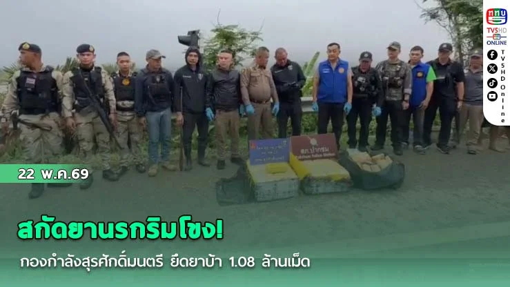 สกัดยานรกริมโขง! กองกําลังสุรศักดิ์มนตรี  ยึดยาบ้า 1.08 ล้านเม็ด