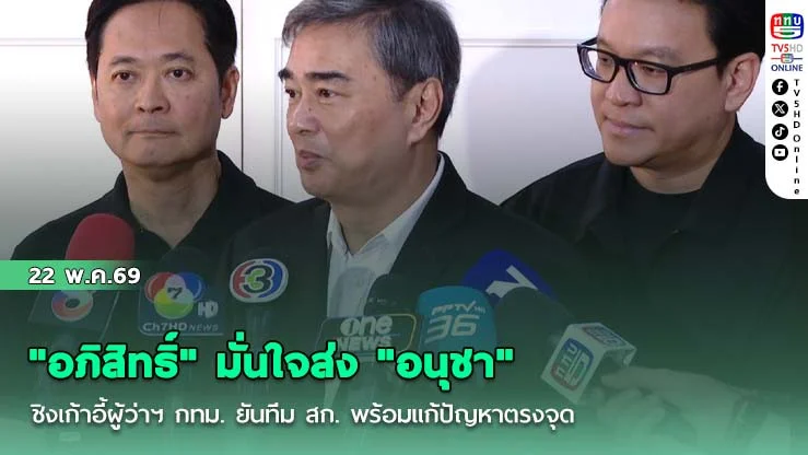 "อภิสิทธิ์" มั่นใจส่ง "อนุชา" ชิงเก้าอี้ผู้ว่าฯ กทม. ยันทีม สก. พร้อมแก้ปัญหาตรงจุด