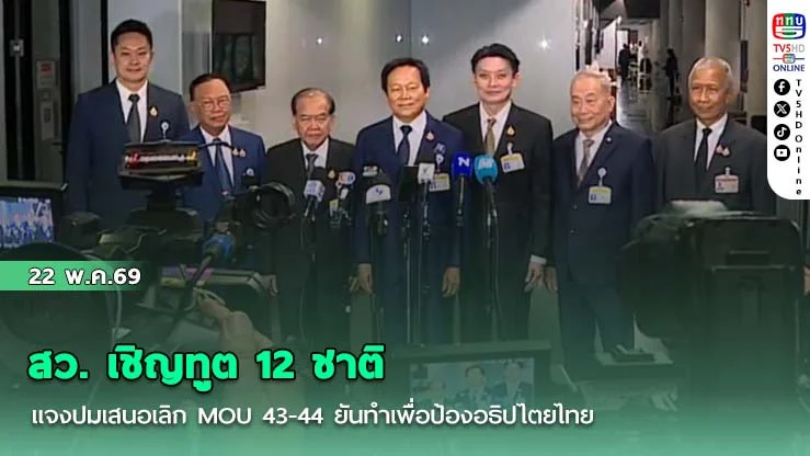 สว. เชิญทูต 12 ชาติ แจงปมเสนอเลิก MOU 43-44 ยันทําเพื่อป้องอธิปไตยไทย
