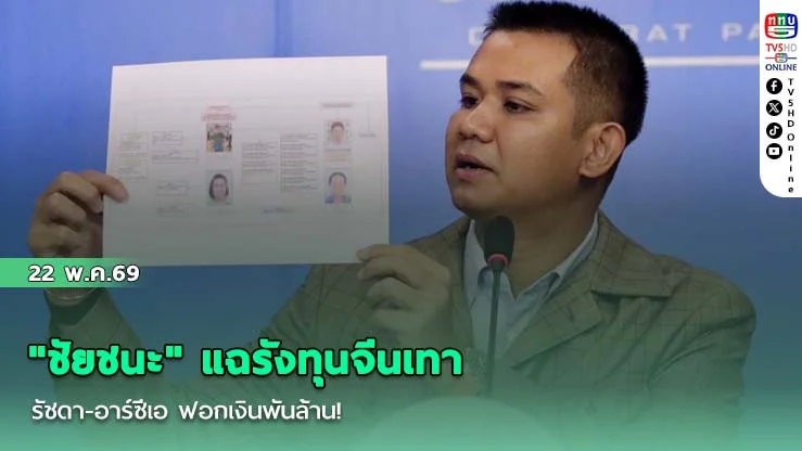 "ชัยชนะ" แฉทุนจีนเทาย่านรัชดา ฟอกเงินพันล้าน!  "เจ้าของคอกม้า ร." ตัวการใหญ่จัดหานอมินี